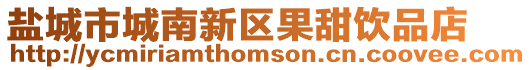 鹽城市城南新區果甜飲品店