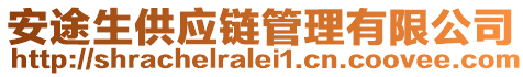 安途生供應(yīng)鏈管理有限公司
