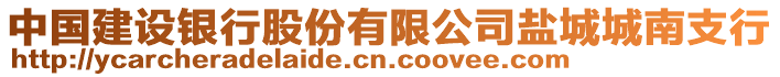 中國建設銀行股份有限公司鹽城城南支行