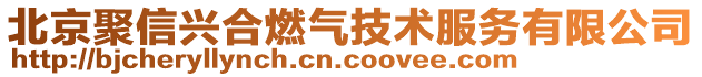 北京聚信興合燃氣技術服務有限公司