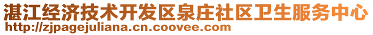 湛江經(jīng)濟(jì)技術(shù)開發(fā)區(qū)泉莊社區(qū)衛(wèi)生服務(wù)中心