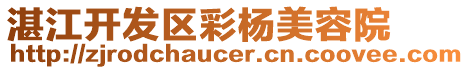 湛江開發(fā)區(qū)彩楊美容院