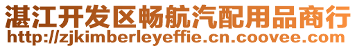 湛江開發區暢航汽配用品商行