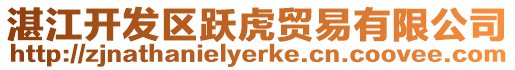 湛江開發區躍虎貿易有限公司