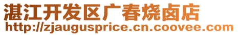 湛江開發區廣春燒鹵店