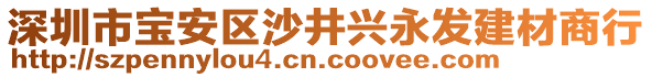 深圳市寶安區(qū)沙井興永發(fā)建材商行