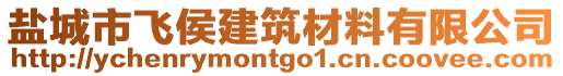 鹽城市飛侯建筑材料有限公司