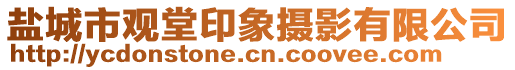 鹽城市觀堂印象攝影有限公司