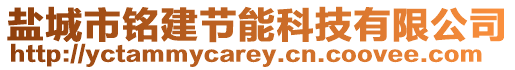 鹽城市銘建節(jié)能科技有限公司