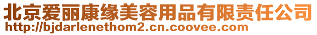 北京愛(ài)麗康緣美容用品有限責(zé)任公司