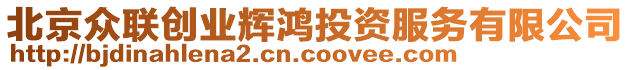 北京眾聯(lián)創(chuàng)業(yè)輝鴻投資服務(wù)有限公司