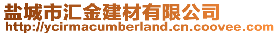 鹽城市匯金建材有限公司