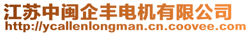 江蘇中閩企豐電機(jī)有限公司