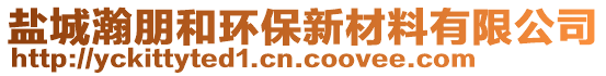 鹽城瀚朋和環(huán)保新材料有限公司