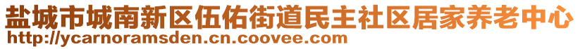 鹽城市城南新區(qū)伍佑街道民主社區(qū)居家養(yǎng)老中心