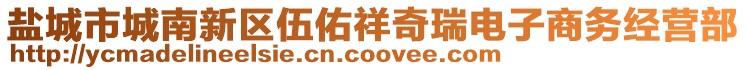 鹽城市城南新區(qū)伍佑祥奇瑞電子商務經(jīng)營部