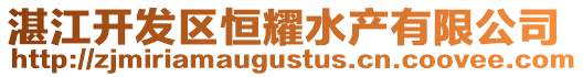 湛江開發(fā)區(qū)恒耀水產(chǎn)有限公司