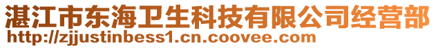 湛江市東海衛(wèi)生科技有限公司經(jīng)營部