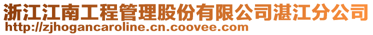 浙江江南工程管理股份有限公司湛江分公司