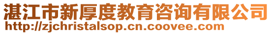 湛江市新厚度教育咨詢有限公司