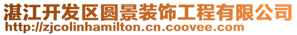 湛江開發(fā)區(qū)圓景裝飾工程有限公司