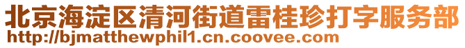 北京海淀區(qū)清河街道雷桂珍打字服務(wù)部