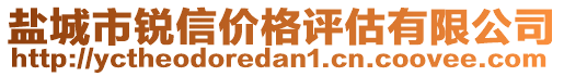 鹽城市銳信價(jià)格評(píng)估有限公司