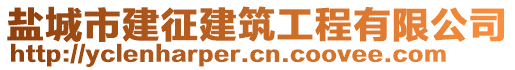 鹽城市建征建筑工程有限公司