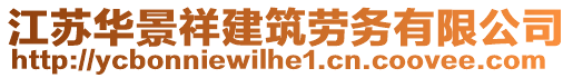 江蘇華景祥建筑勞務(wù)有限公司