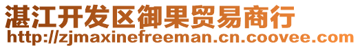 湛江開發(fā)區(qū)御果貿(mào)易商行