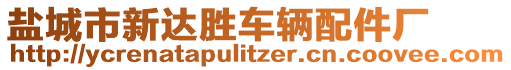 鹽城市新達(dá)勝車輛配件廠