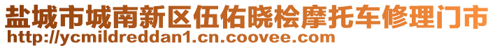 鹽城市城南新區(qū)伍佑曉檜摩托車修理門市