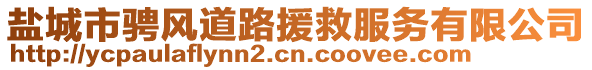 鹽城市騁風(fēng)道路援救服務(wù)有限公司