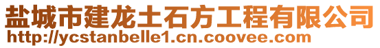 鹽城市建龍土石方工程有限公司