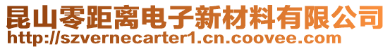 昆山零距離電子新材料有限公司