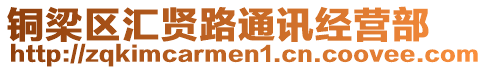 銅梁區(qū)匯賢路通訊經(jīng)營(yíng)部