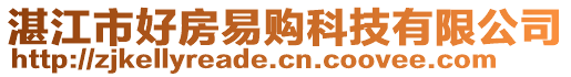 湛江市好房易購科技有限公司