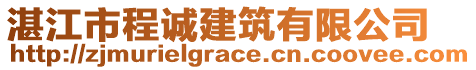 湛江市程誠建筑有限公司