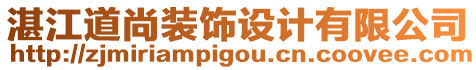 湛江道尚裝飾設(shè)計有限公司