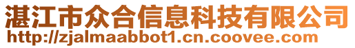 湛江市眾合信息科技有限公司