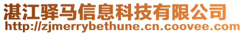 湛江驛馬信息科技有限公司