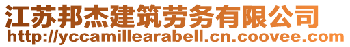 江蘇邦杰建筑勞務(wù)有限公司