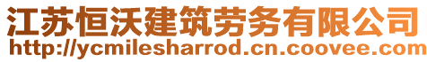 江蘇恒沃建筑勞務(wù)有限公司