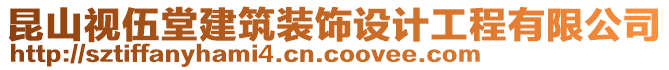 昆山視伍堂建筑裝飾設(shè)計工程有限公司