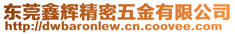 東莞鑫輝精密五金有限公司