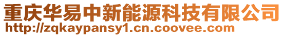 重慶華易中新能源科技有限公司