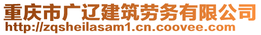 重慶市廣遼建筑勞務(wù)有限公司