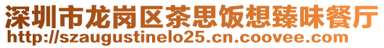 深圳市龍崗區(qū)茶思飯想臻味餐廳