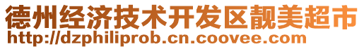 德州經(jīng)濟(jì)技術(shù)開發(fā)區(qū)靚美超市