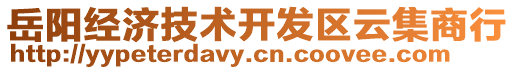 岳陽經(jīng)濟(jì)技術(shù)開發(fā)區(qū)云集商行